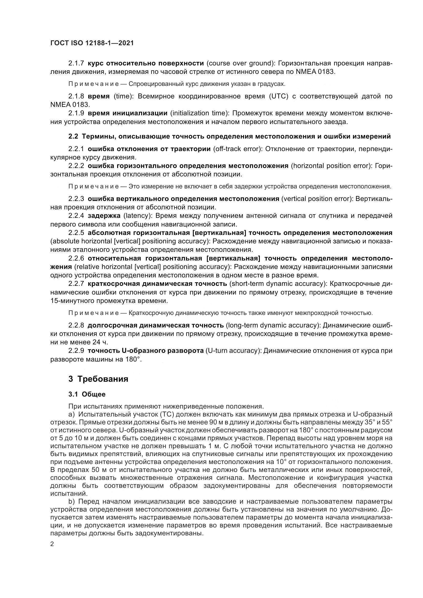 ГОСТ ISO 12188-1-2021, страница 7