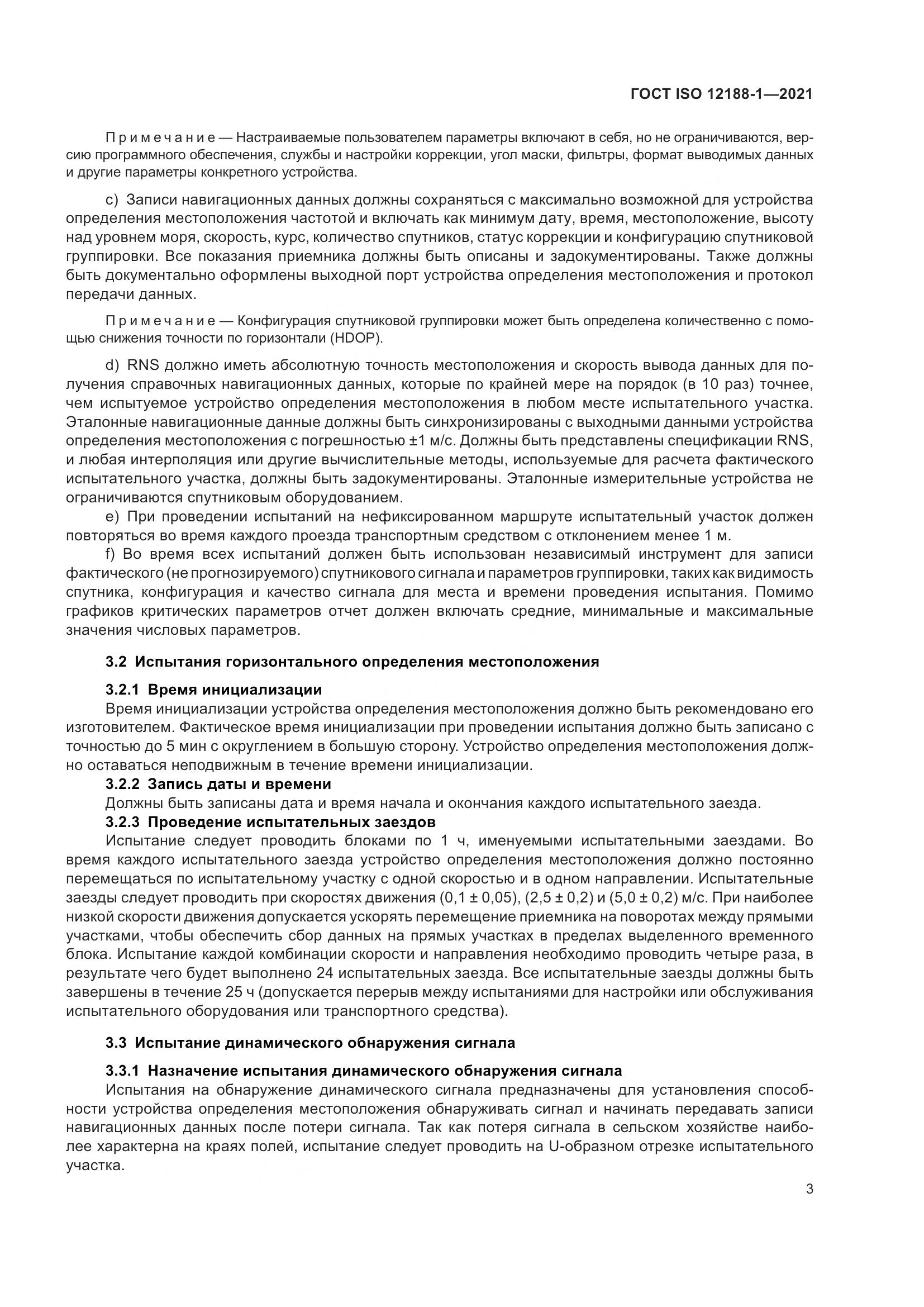 ГОСТ ISO 12188-1-2021, страница 8