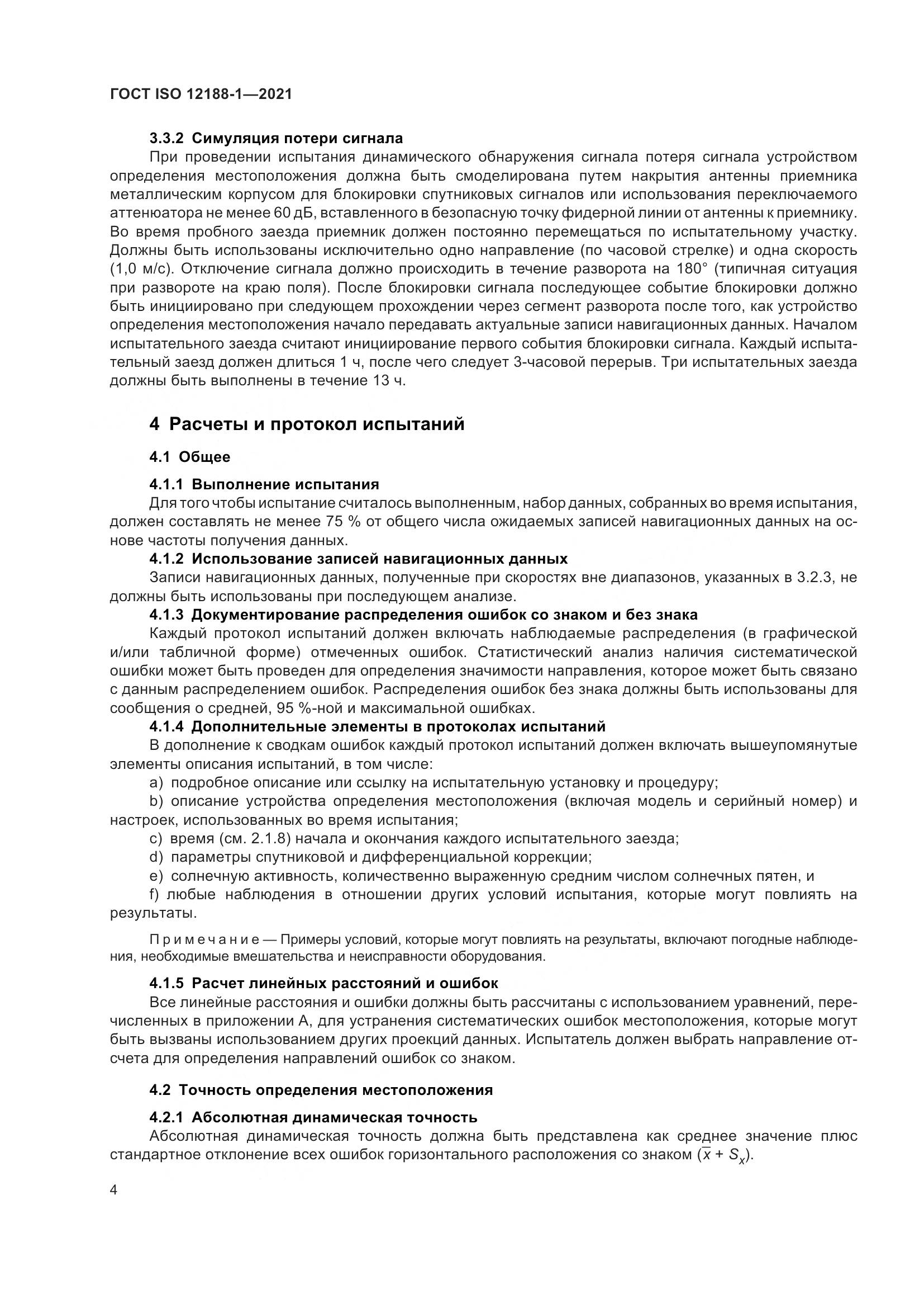 ГОСТ ISO 12188-1-2021, страница 9