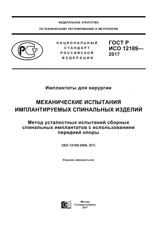 ГОСТ Р ИСО 12189-2017, страница 1