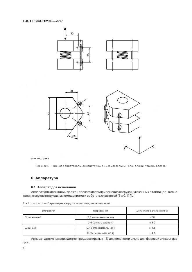 ГОСТ Р ИСО 12189-2017, страница 10