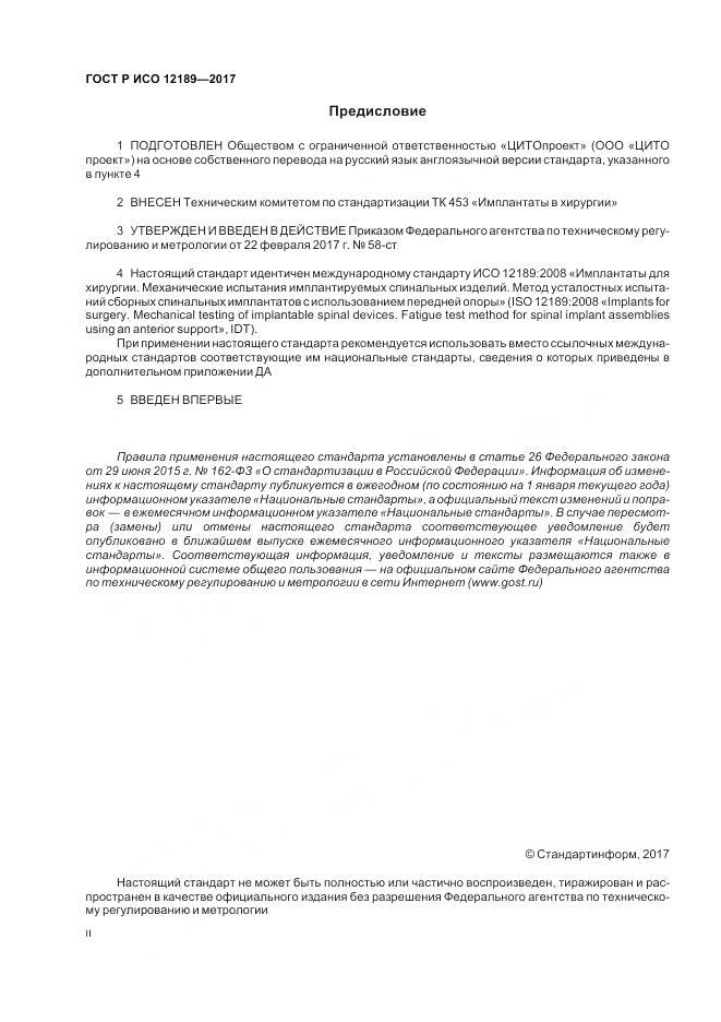 ГОСТ Р ИСО 12189-2017, страница 2