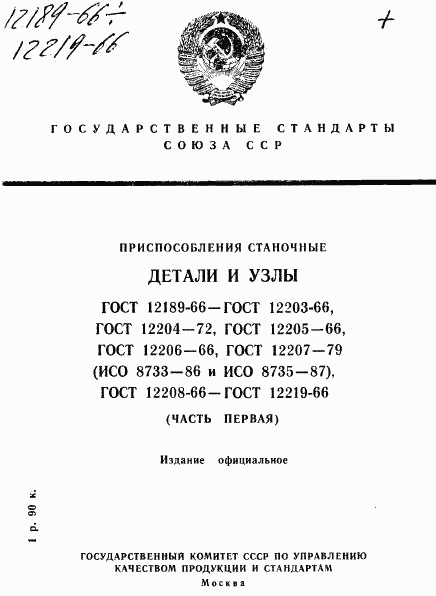 ГОСТ 12189-66, страница 1