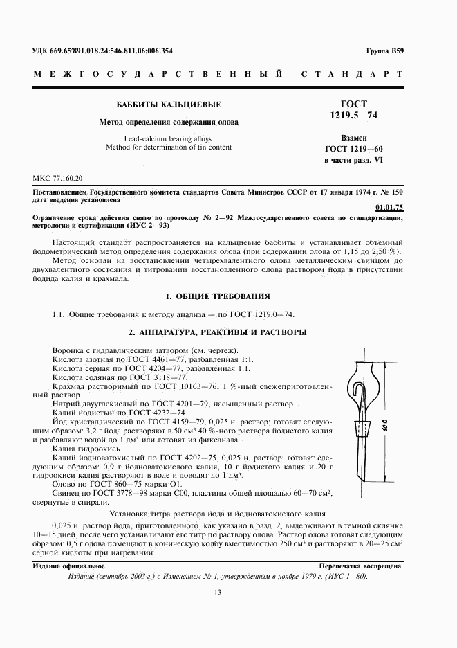 ГОСТ 1219.5-74, страница 1