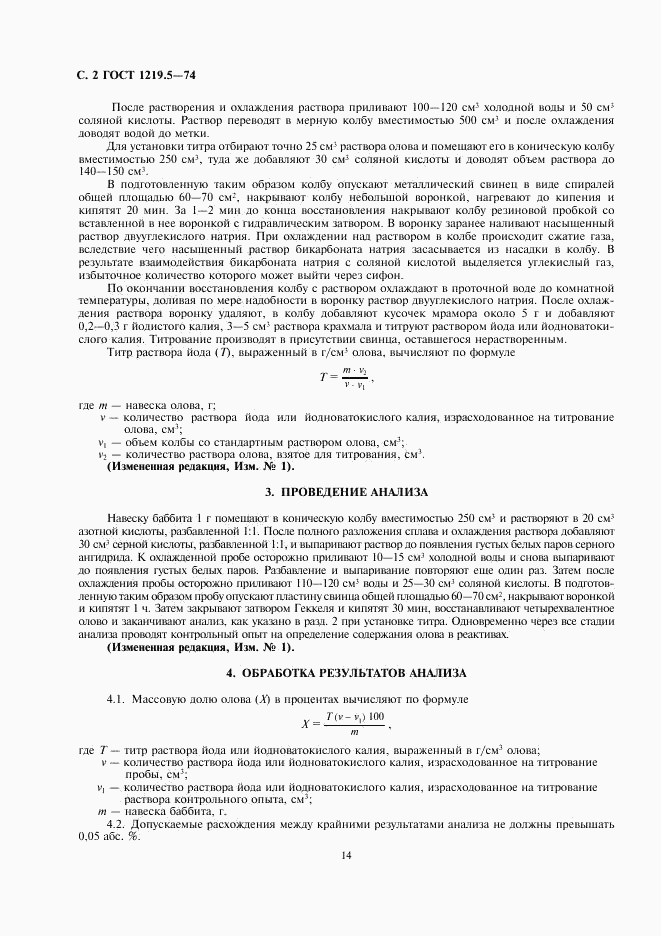 ГОСТ 1219.5-74, страница 2