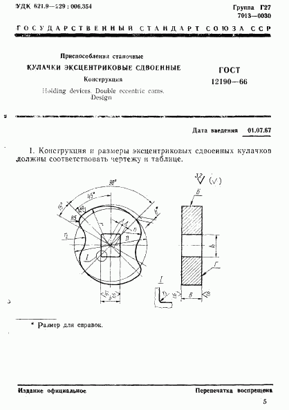 ГОСТ 12190-66, страница 1