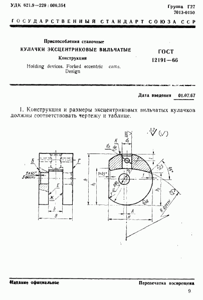 ГОСТ 12191-66, страница 1