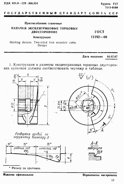 ГОСТ 12192-66, страница 1