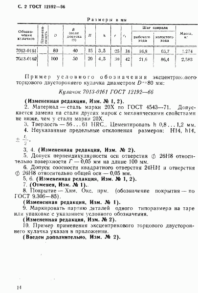 ГОСТ 12192-66, страница 2