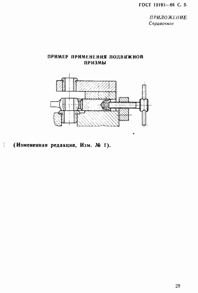 ГОСТ 12193-66, страница 5