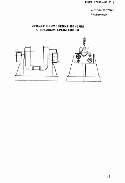 ГОСТ 12197-66, страница 5