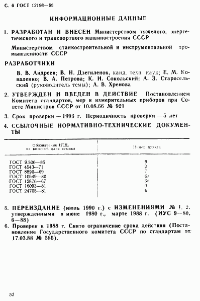 ГОСТ 12198-66, страница 6