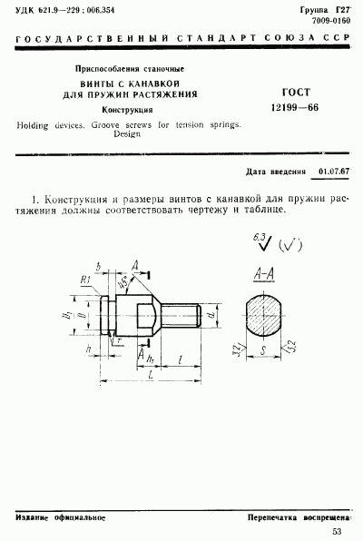 ГОСТ 12199-66, страница 1