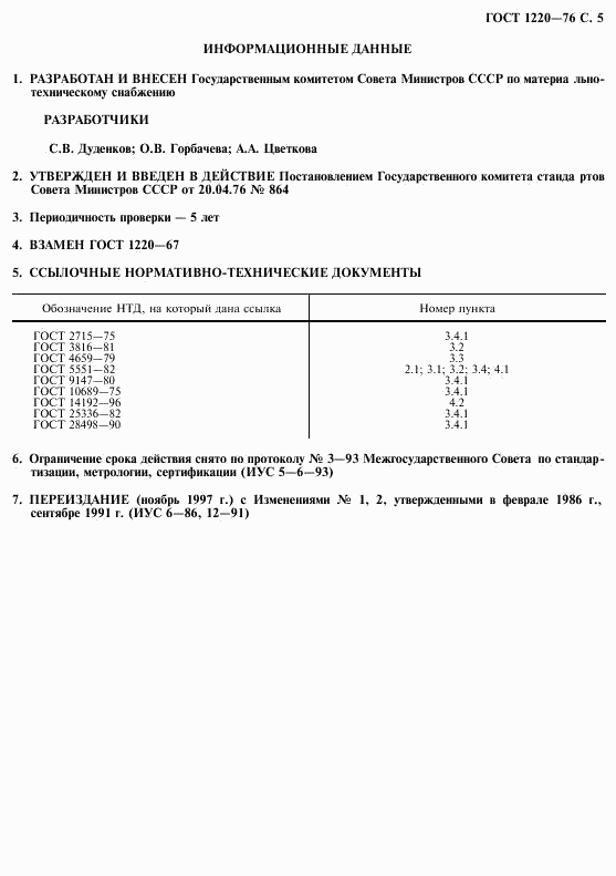 ГОСТ 1220-76, страница 6