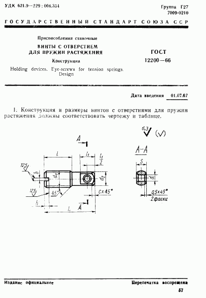 ГОСТ 12200-66, страница 1