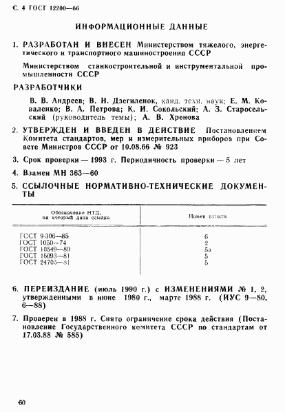 ГОСТ 12200-66, страница 4