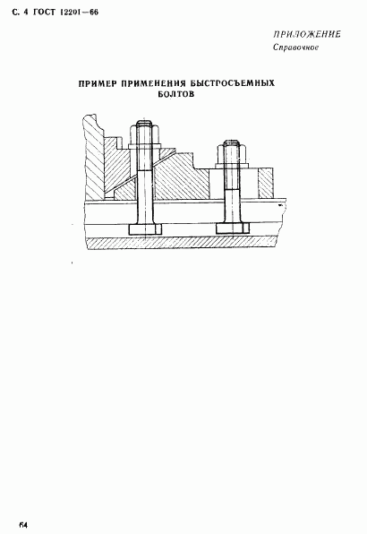 ГОСТ 12201-66, страница 4