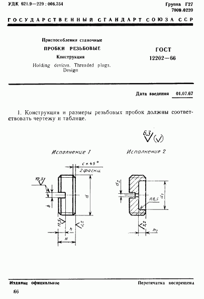 ГОСТ 12202-66, страница 1