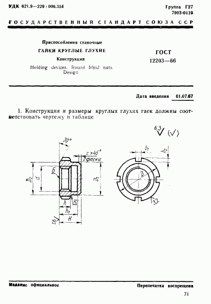 ГОСТ 12203-66, страница 1