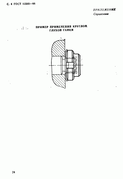 ГОСТ 12203-66, страница 4