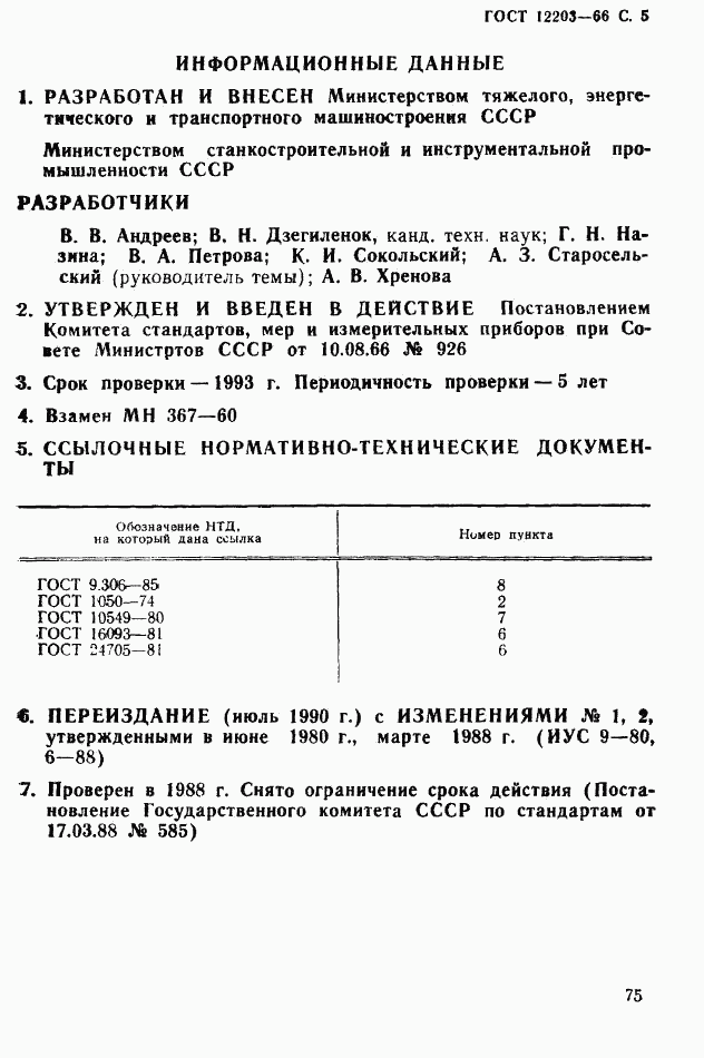 ГОСТ 12203-66, страница 5