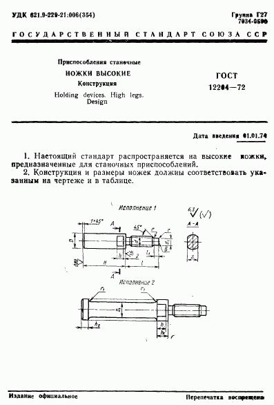 ГОСТ 12204-72, страница 1