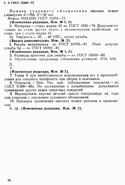 ГОСТ 12204-72, страница 3