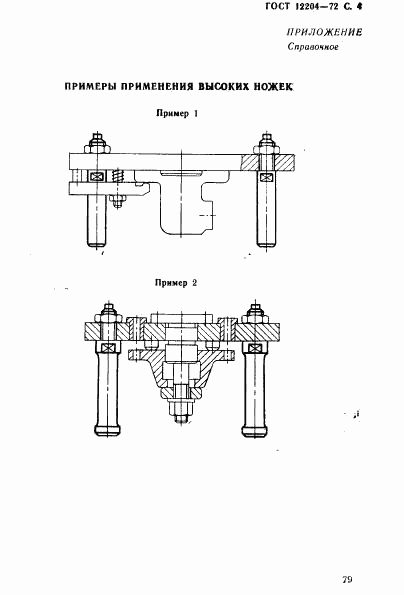 ГОСТ 12204-72, страница 4