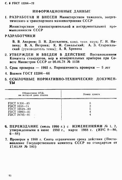 ГОСТ 12204-72, страница 5