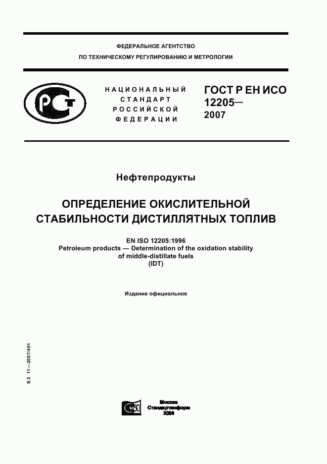 ГОСТ Р ЕН ИСО 12205-2007, страница 1