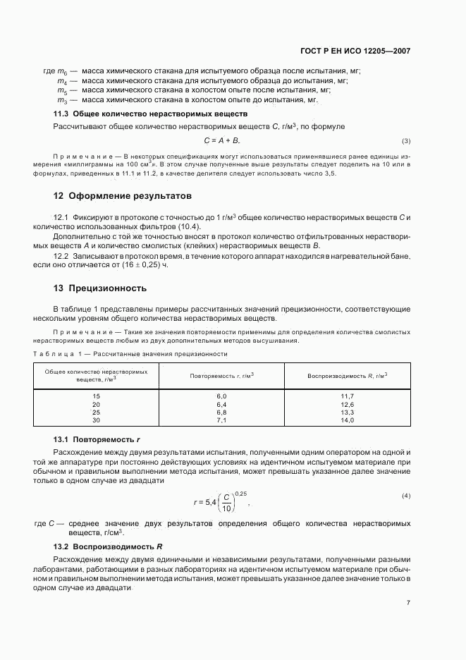 ГОСТ Р ЕН ИСО 12205-2007, страница 10