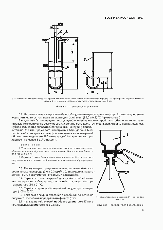 ГОСТ Р ЕН ИСО 12205-2007, страница 6