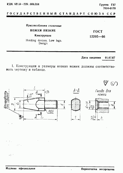 ГОСТ 12205-66, страница 1