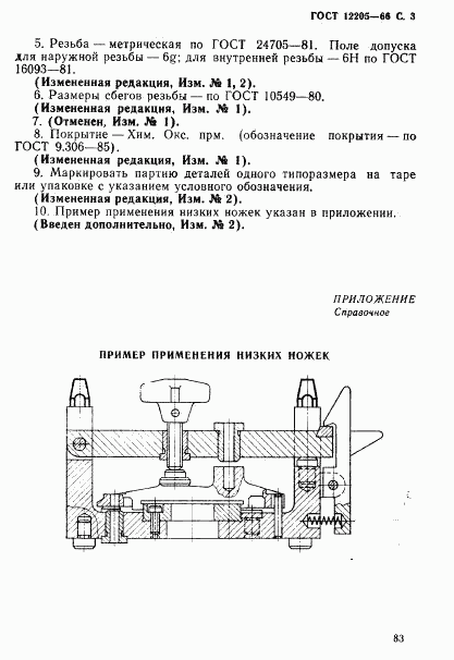 ГОСТ 12205-66, страница 3