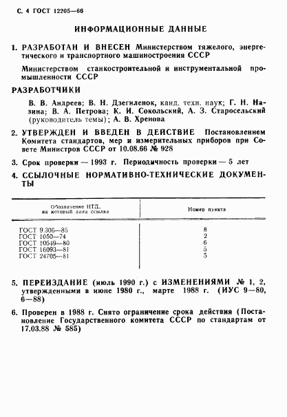 ГОСТ 12205-66, страница 4