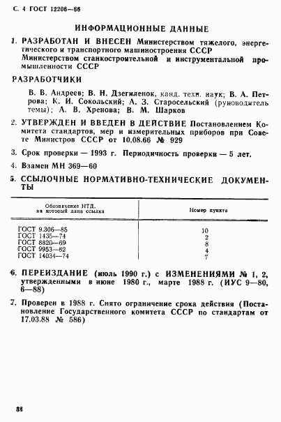 ГОСТ 12206-66, страница 4