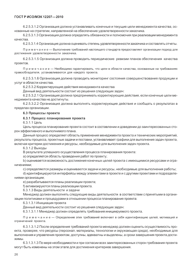 ГОСТ Р ИСО/МЭК 12207-2010, страница 32
