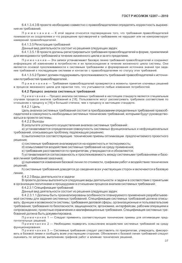 ГОСТ Р ИСО/МЭК 12207-2010, страница 43