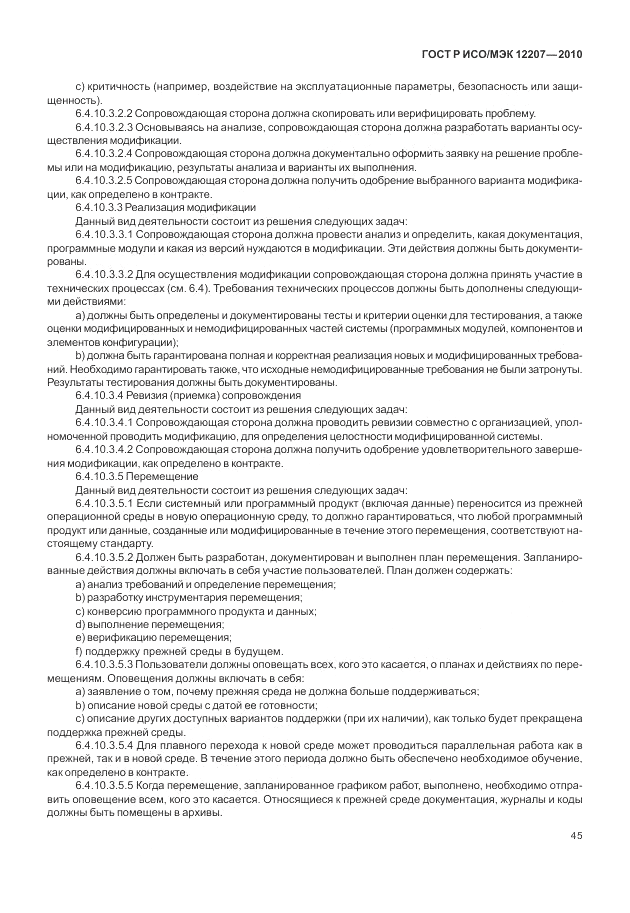 ГОСТ Р ИСО/МЭК 12207-2010, страница 51