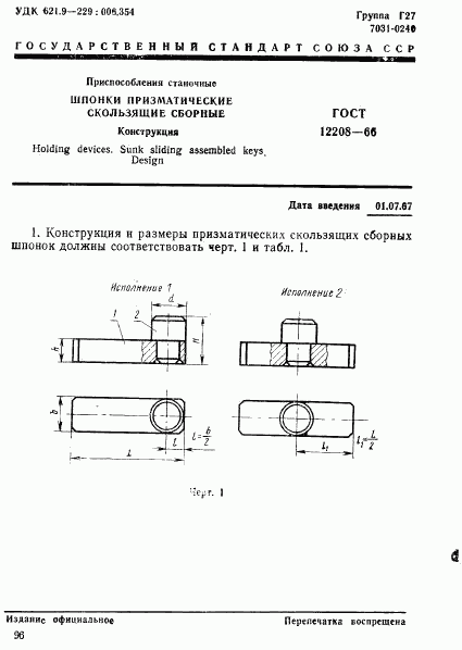 ГОСТ 12208-66, страница 1