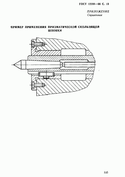 ГОСТ 12208-66, страница 10