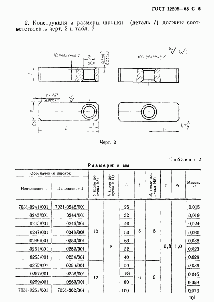 ГОСТ 12208-66, страница 6