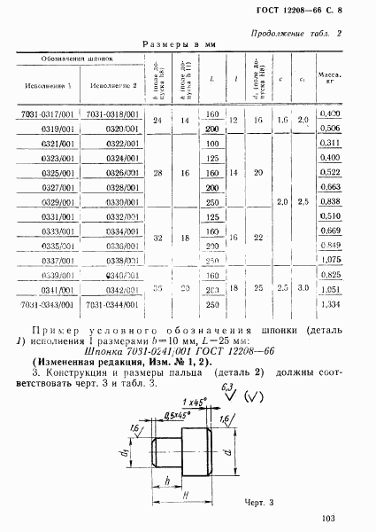 ГОСТ 12208-66, страница 8