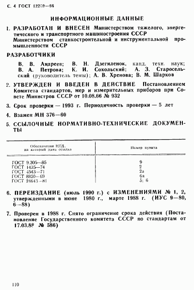 ГОСТ 12209-66, страница 4