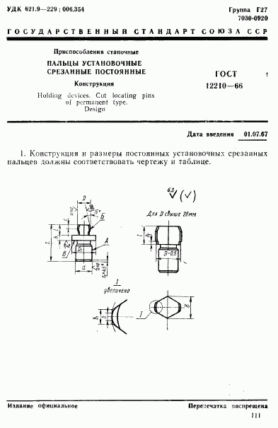 ГОСТ 12210-66, страница 1