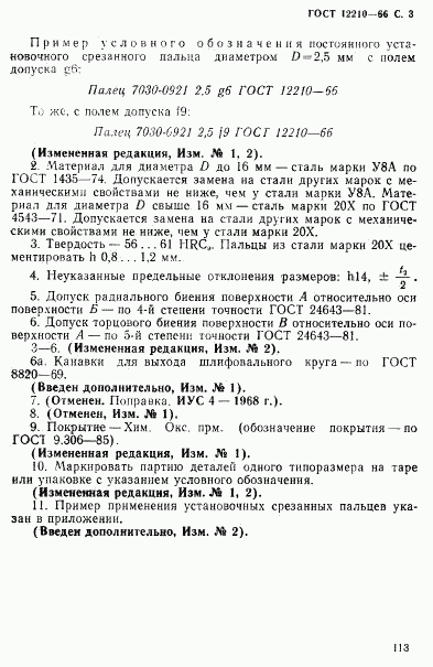 ГОСТ 12210-66, страница 3