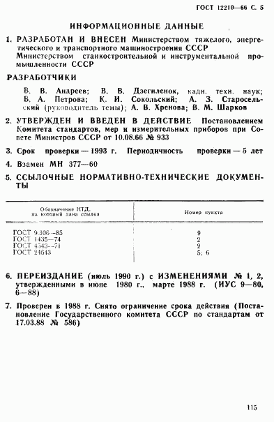 ГОСТ 12210-66, страница 5