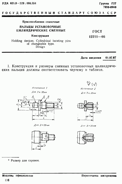 ГОСТ 12211-66, страница 1