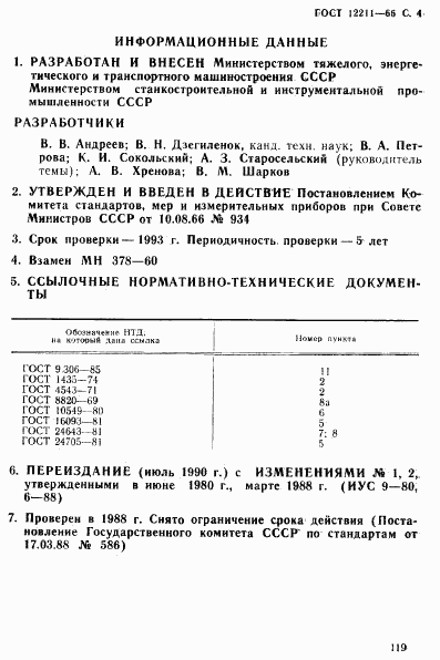 ГОСТ 12211-66, страница 4