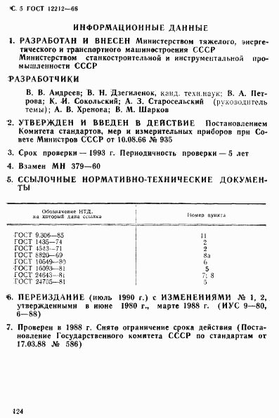 ГОСТ 12212-66, страница 5